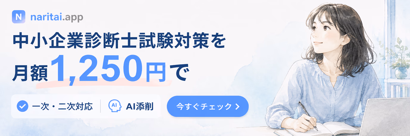なるたい.app 中小企業診断士試験対策を月額1,250円で