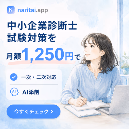 なるたい.app 中小企業診断士試験対策を月額1,250円で